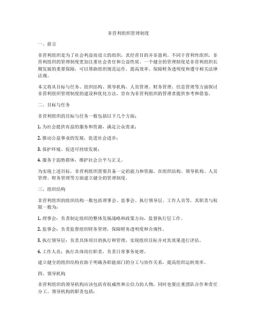 非营利组织管理制度