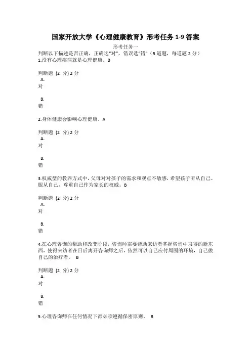 国家开放大学《心理健康教育》形考任务1-9答案