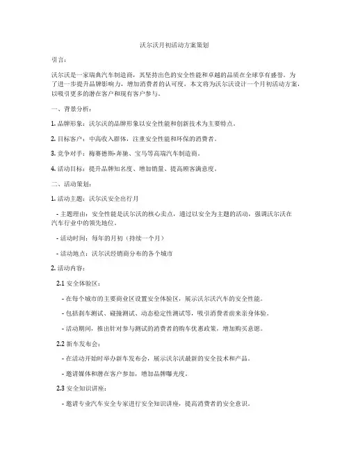 沃尔沃月初活动方案策划