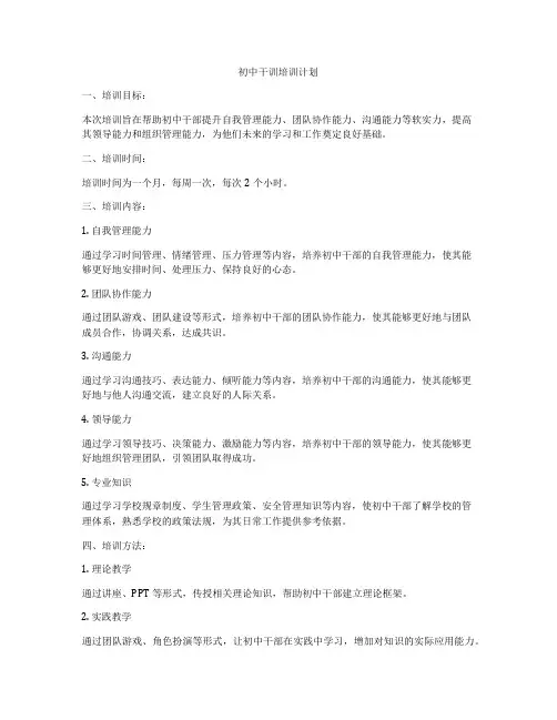 初中干训培训计划