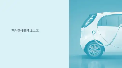 新能源汽车制造技术教学课件：9-1车架零件的冲压工艺