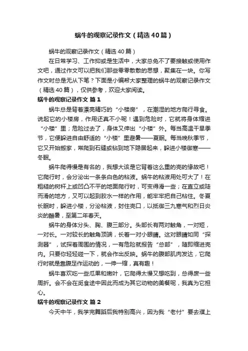 蜗牛的观察记录作文（精选40篇）