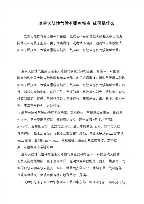 温带大陆性气候有哪些特点 成因是什么