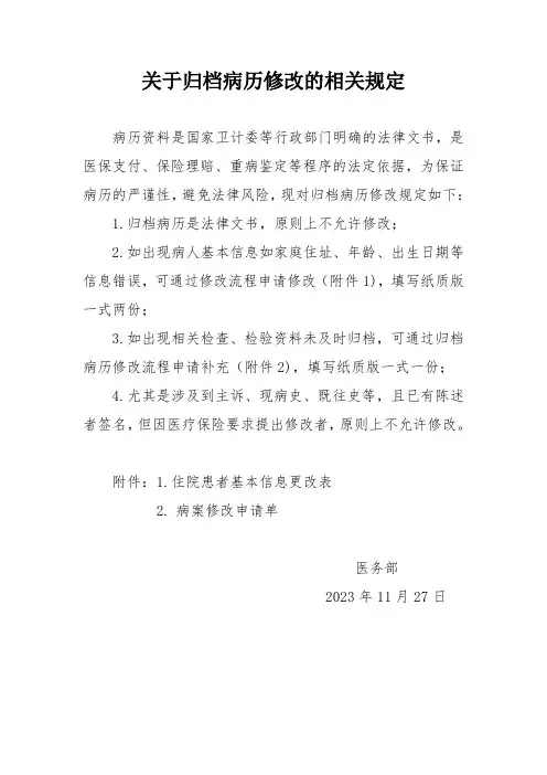 最新全面 病历修改管理规定