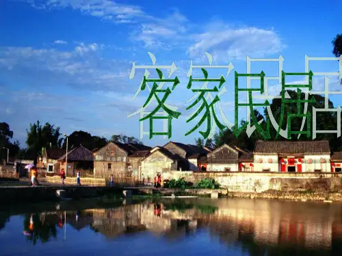 客家民居ppt