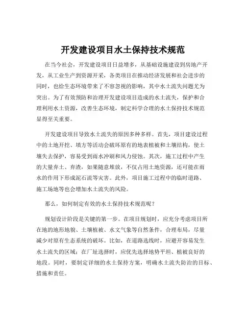 开发建设项目水土保持技术规范