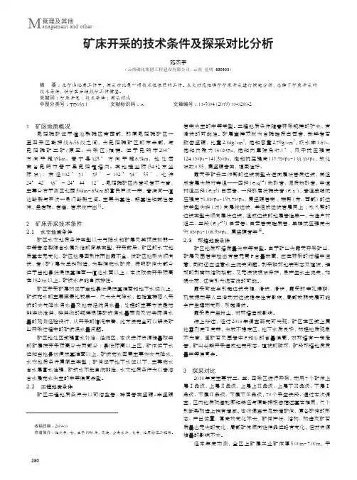 矿床开采的技术条件及探采对比分析