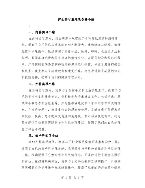 护士实习鉴定表各科小结