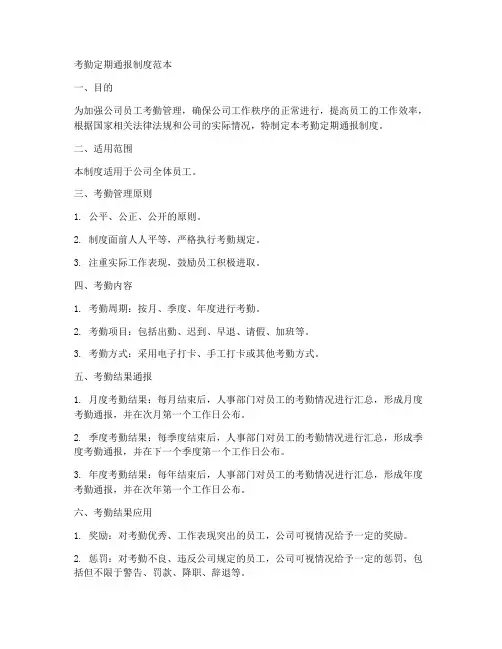 考勤定期通报制度范本