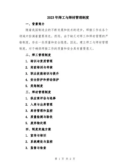 2023年焊工与焊材管理制度