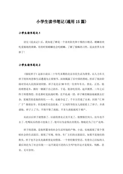 小学生读书笔记(通用15篇)