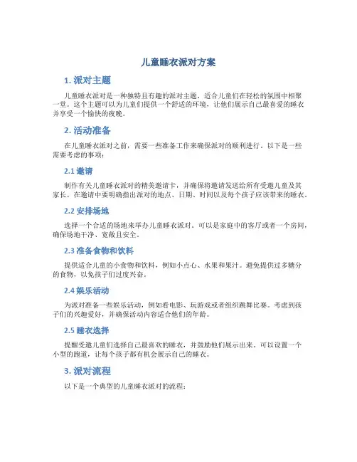 儿童睡衣派对方案