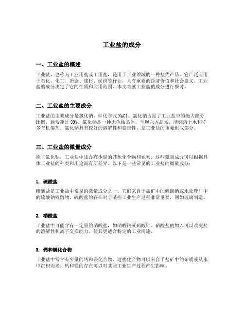 工业盐的成分
