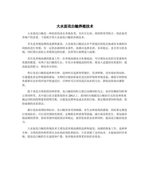 大水面花白鲢养殖技术