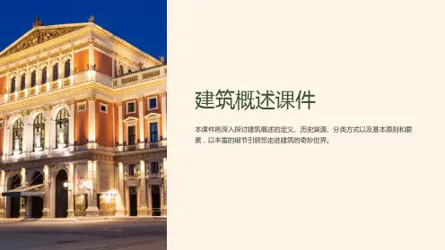 《建筑概述课件》