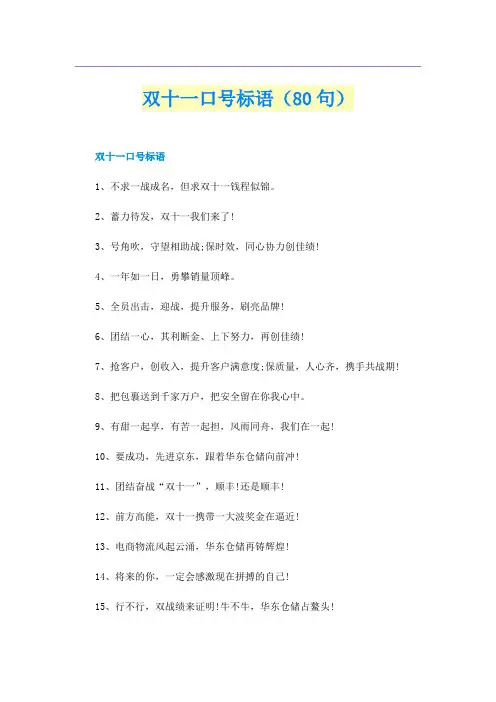 双十一口号标语（80句）