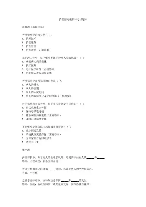 护理副高级职称考试题库
