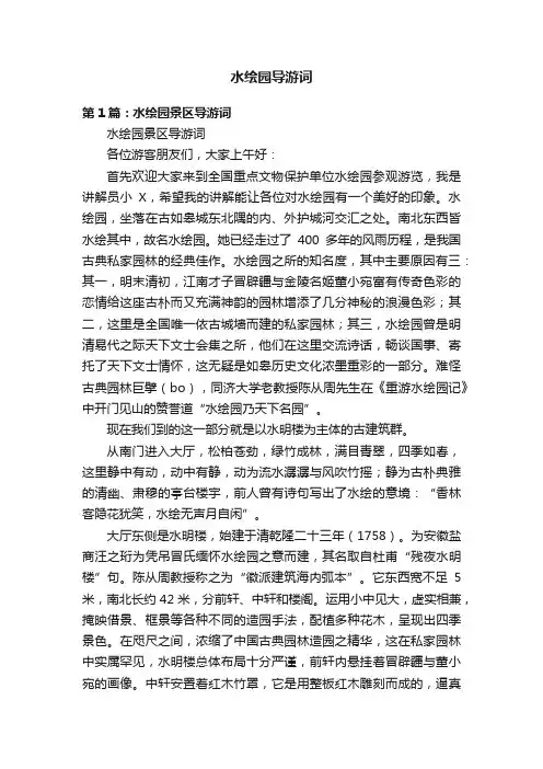 水绘园导游词