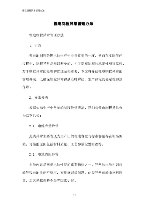 锂电制程异常管理办法