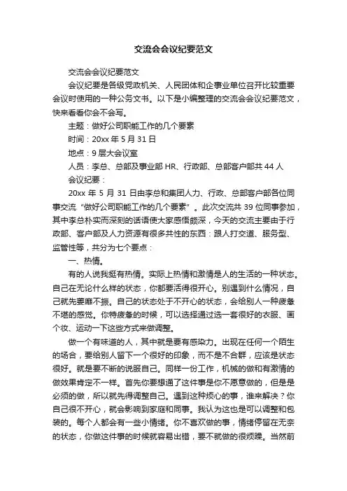 交流会会议纪要范文