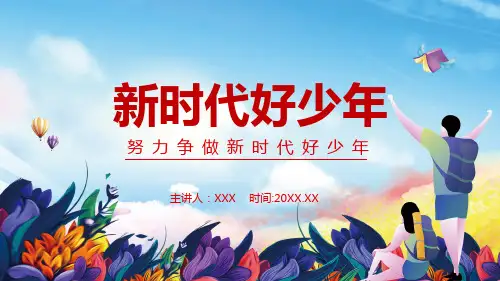 努力争做新时代好少年课件