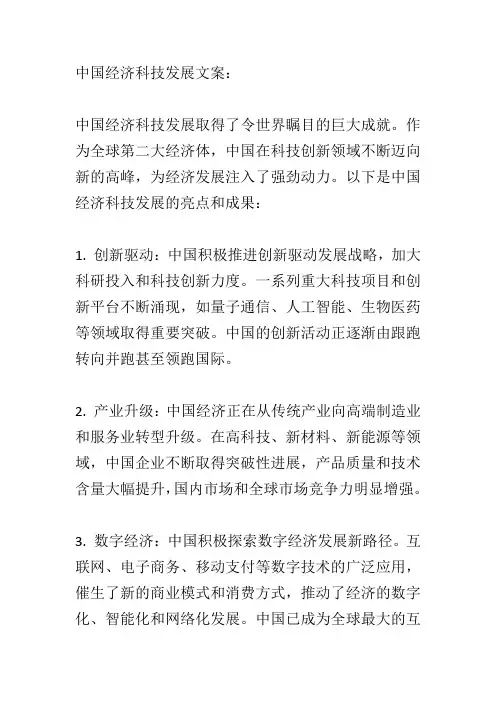 中国经济科技发展文案