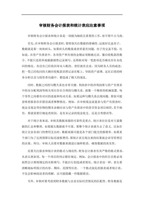 审核财务会计报表和统计表应注意事项