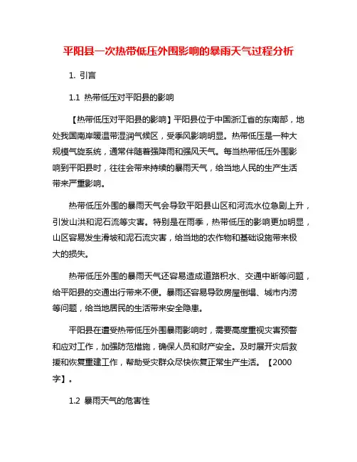 平阳县一次热带低压外围影响的暴雨天气过程分析