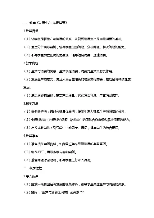 【教案】《发展生产 满足消费》