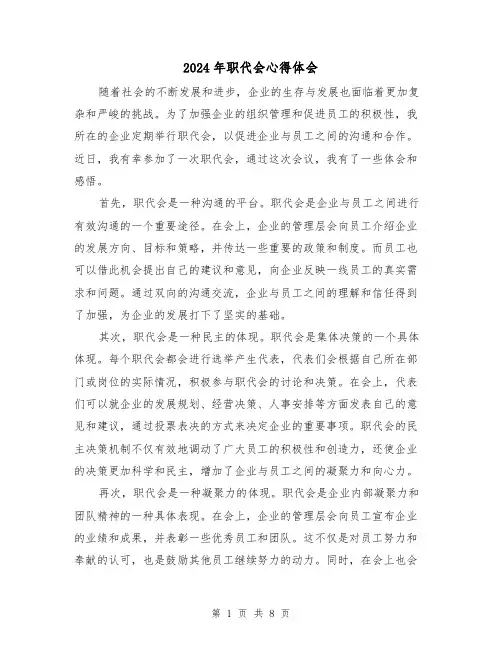 2024年职代会心得体会(五篇)