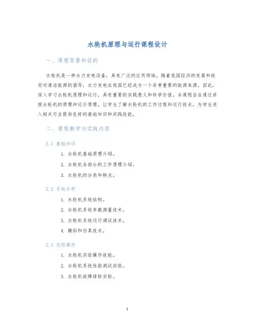 水轮机原理与运行课程设计