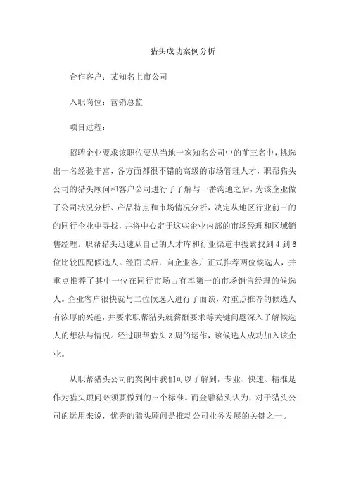 猎头成功案例分析