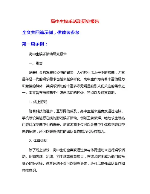 高中生娱乐活动研究报告