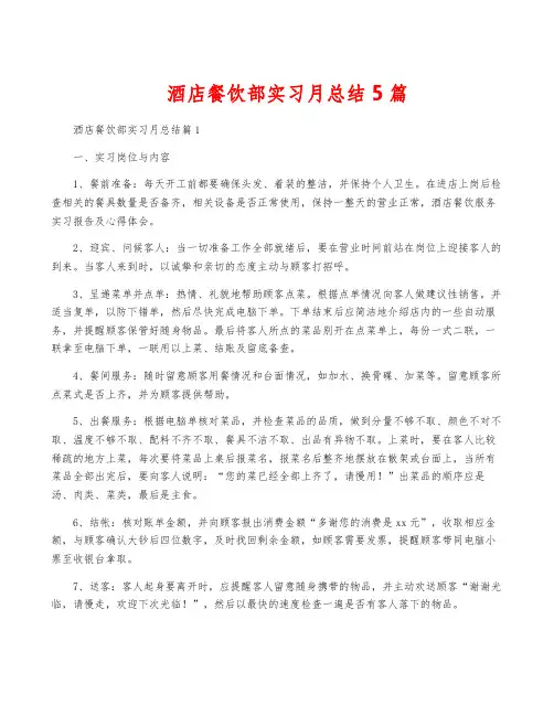 酒店餐饮部实习月总结5篇