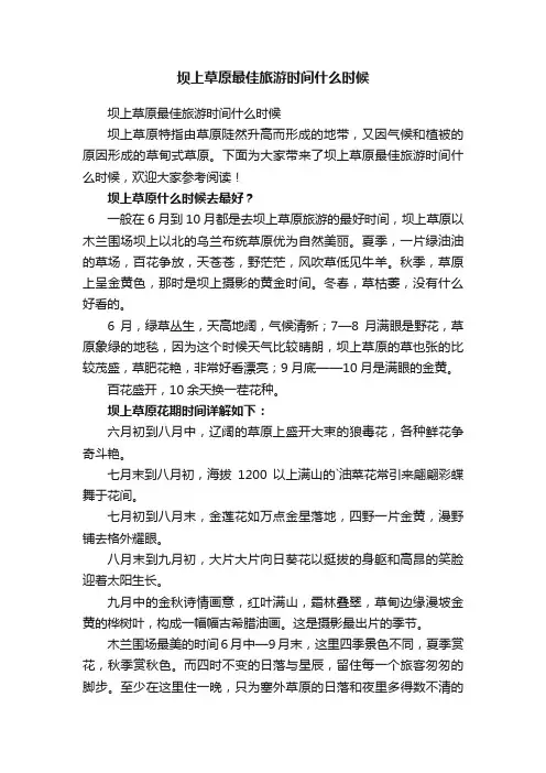 坝上草原最佳旅游时间什么时候