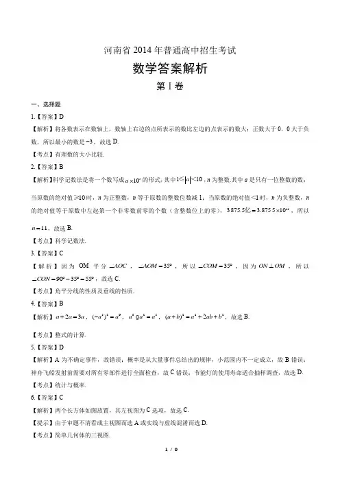 2014年河南省中考数学试卷-答案