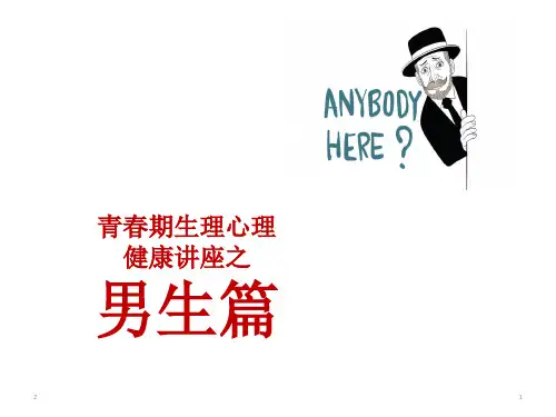 男生 青春期生理心理教育 主题班会课件(55张ppt)
