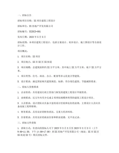 建筑工程设计招标范本