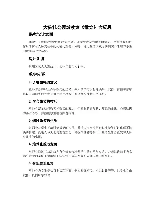 大班社会领域教案《微笑》含反思