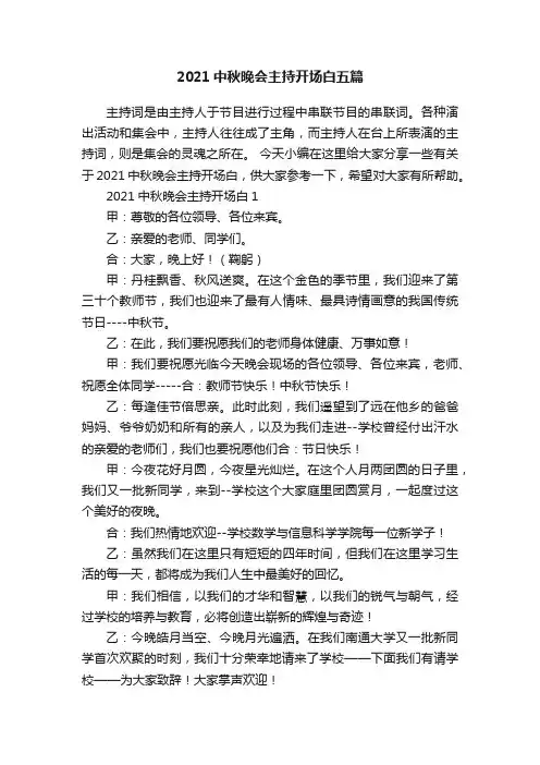 2021中秋晚会主持开场白五篇