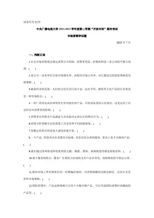 2023年市场营销中央电大试题及答案