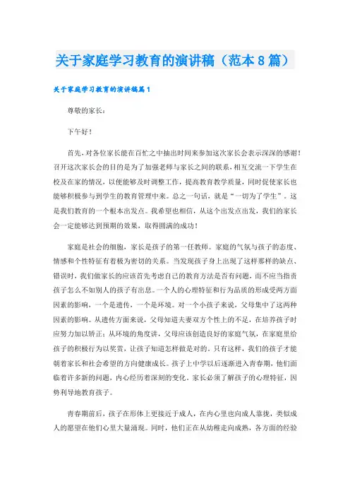 关于家庭学习教育的演讲稿(范本8篇)