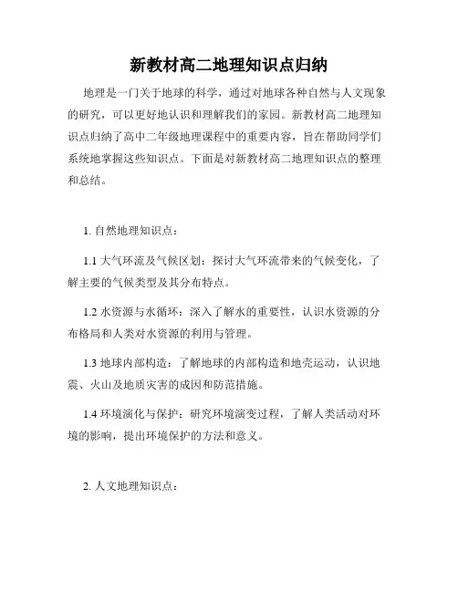 新教材高二地理知识点归纳