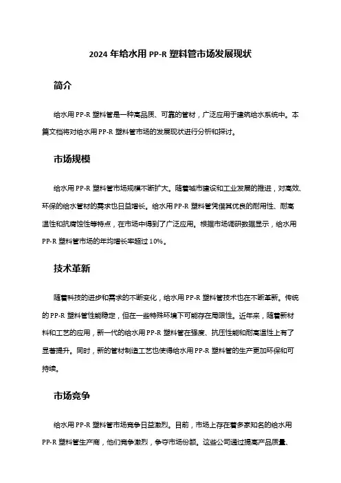 2024年给水用PP-R塑料管市场发展现状