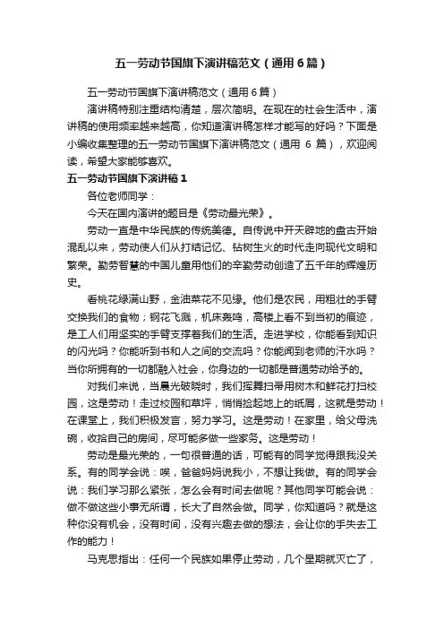 五一劳动节国旗下演讲稿范文（通用6篇）