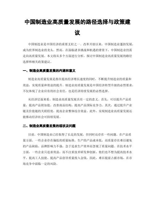 中国制造业高质量发展的路径选择与政策建议