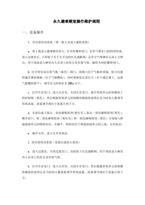 永久避难硐室操作维护规程
