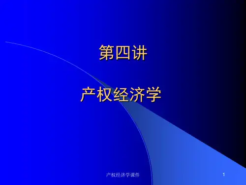 产权经济学课件