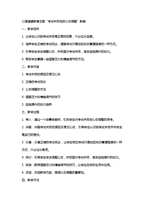 心理健康教育主题“考试失败后的心态调整”教案