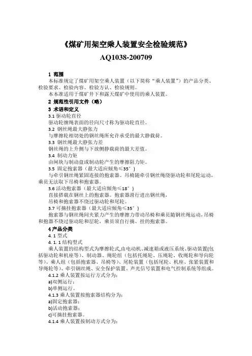 架空乘人装置规范AQ1038-2007